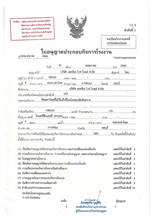 ใบอนุญาตประกอบกิจการโรงงาน